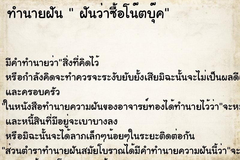 ทำนายฝันทำนายฝันฝันว่าซื้อโน๊ตบุ๊ค